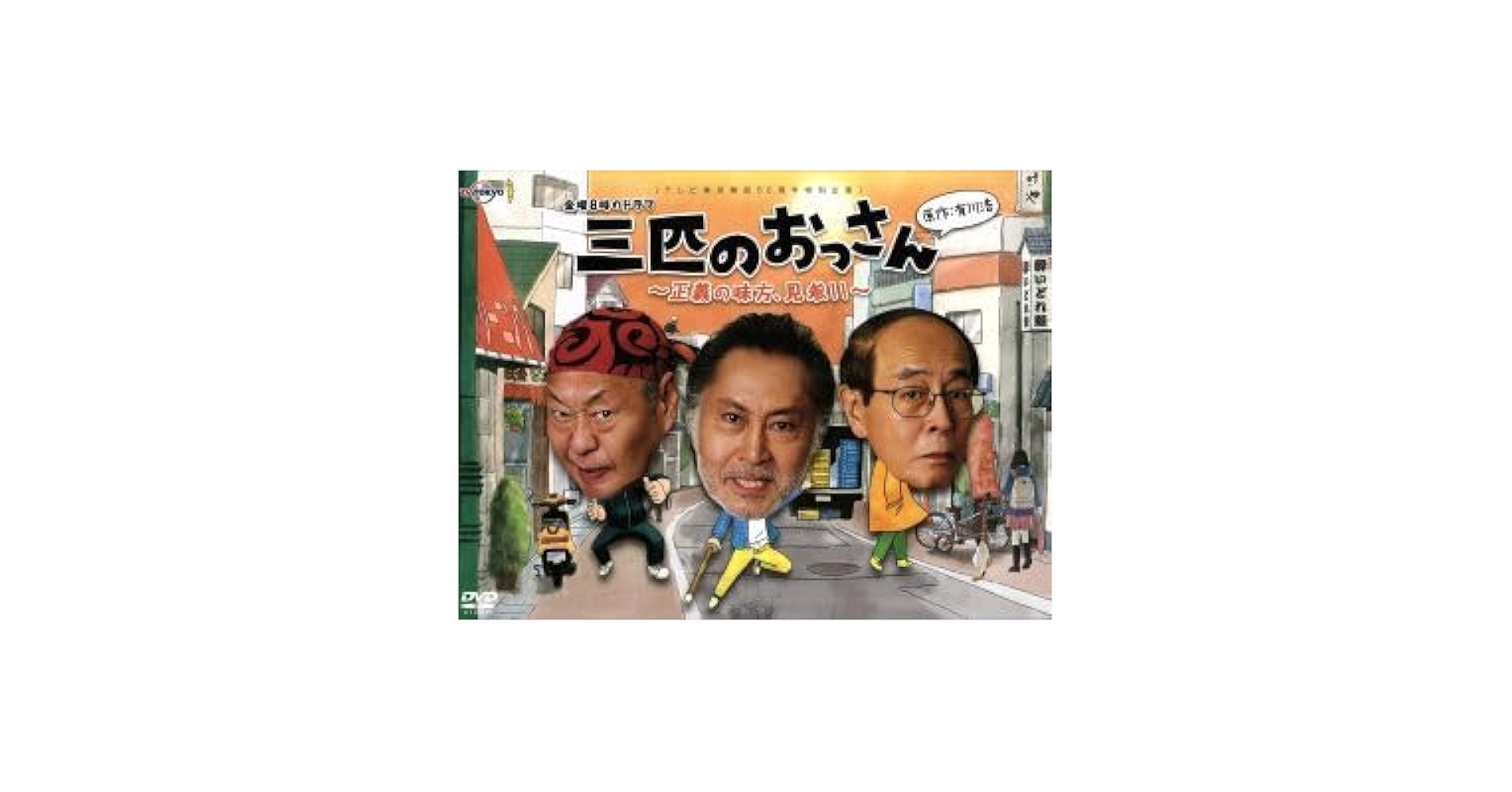 Amazon.co.jp: 三匹のおっさん～正義の味方、見参！！～DVD